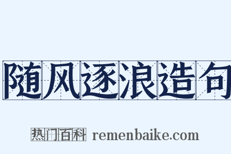 随风逐浪造句是什么意思的图片